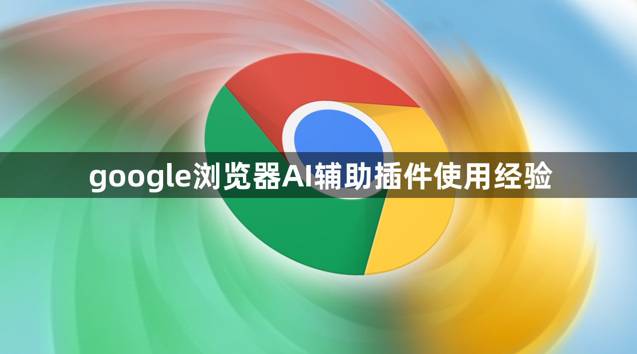 google浏览器AI辅助插件使用经验1