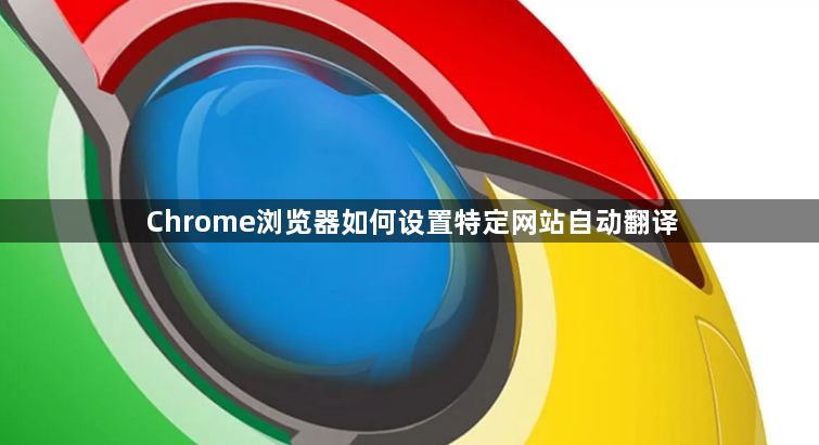 Chrome浏览器如何设置特定网站自动翻译1