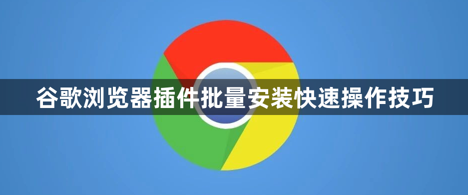 谷歌浏览器插件批量安装快速操作技巧1