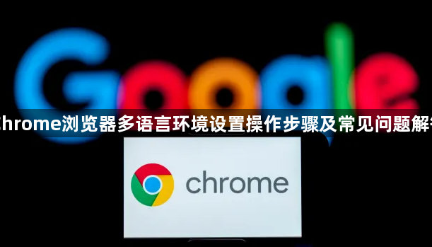 Chrome浏览器多语言环境设置操作步骤及常见问题解答1