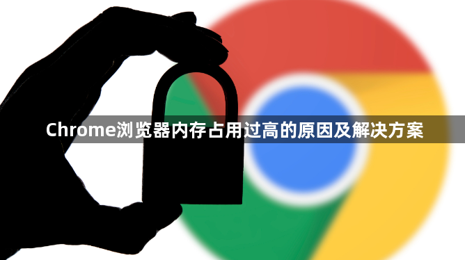 Chrome浏览器内存占用过高的原因及解决方案1