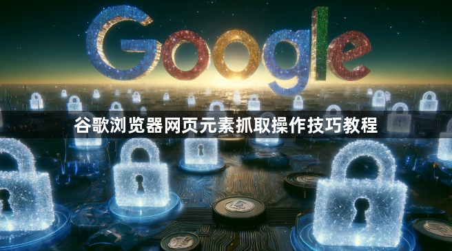 谷歌浏览器网页元素抓取操作技巧教程1