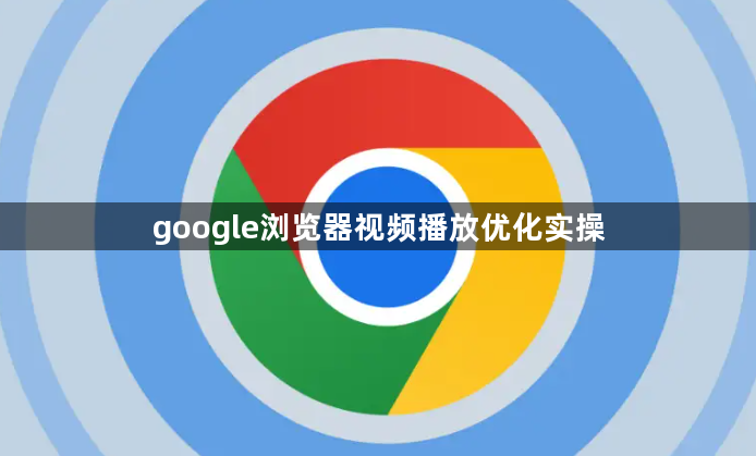 google浏览器视频播放优化实操1