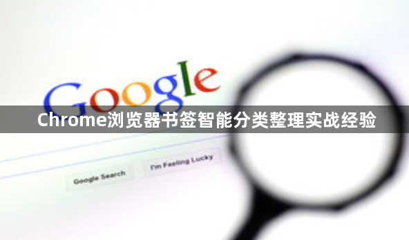 Chrome浏览器书签智能分类整理实战经验1