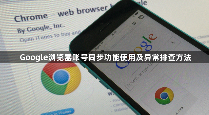 Google浏览器账号同步功能使用及异常排查方法1