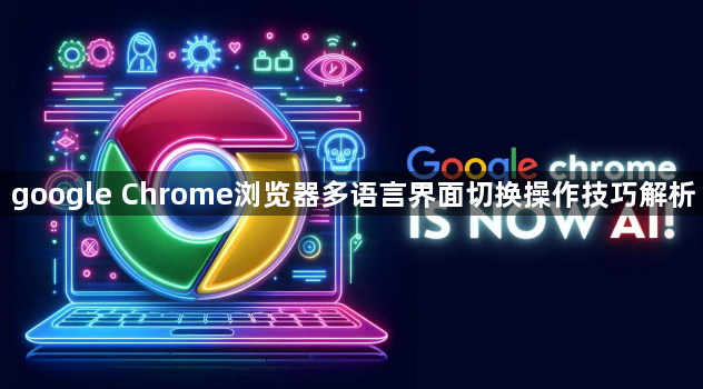 google Chrome浏览器多语言界面切换操作技巧解析1