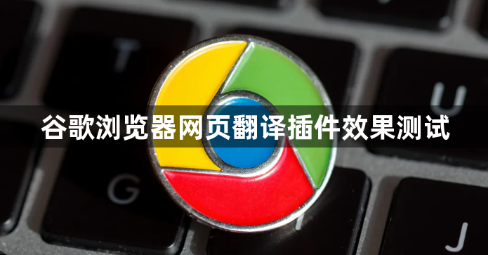 谷歌浏览器网页翻译插件效果测试1