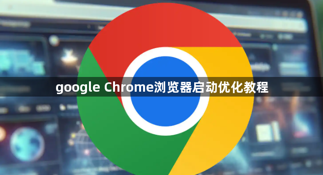 google Chrome浏览器启动优化教程1
