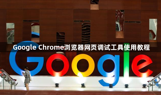 Google Chrome浏览器网页调试工具使用教程1