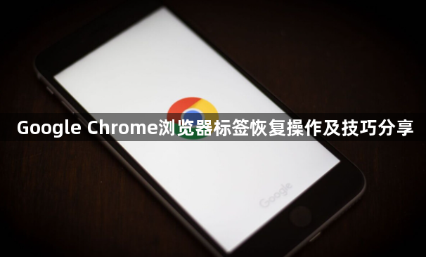 Google Chrome浏览器标签恢复操作及技巧分享1