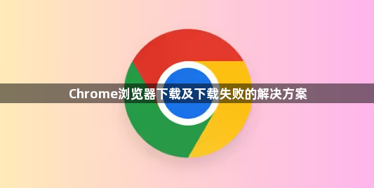 Chrome浏览器下载及下载失败的解决方案1