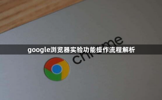 google浏览器实验功能操作流程解析1