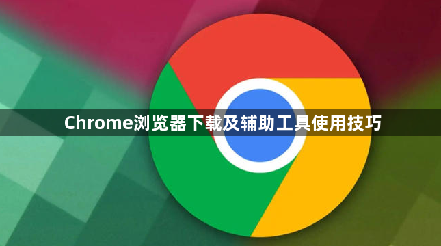 Chrome浏览器下载及辅助工具使用技巧1