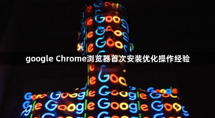 google Chrome浏览器首次安装优化操作经验1