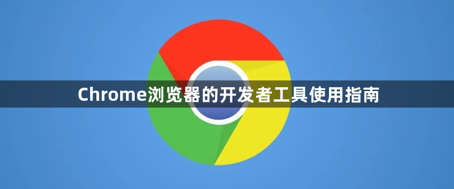 Chrome浏览器的开发者工具使用指南1