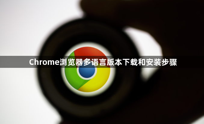 Chrome浏览器多语言版本下载和安装步骤1