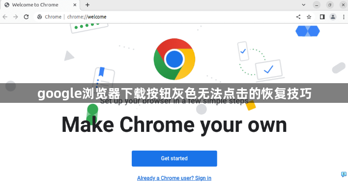 google浏览器下载按钮灰色无法点击的恢复技巧1
