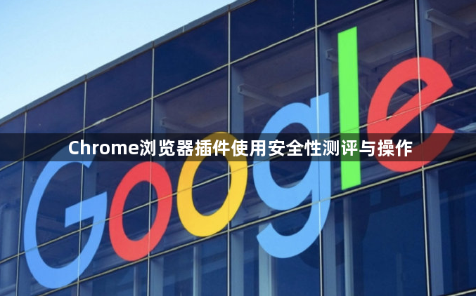 Chrome浏览器插件使用安全性测评与操作1