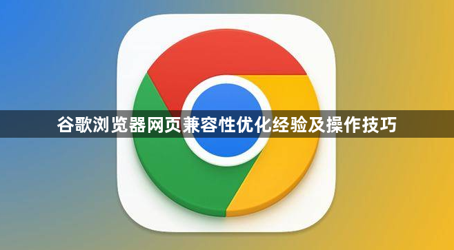 谷歌浏览器网页兼容性优化经验及操作技巧1