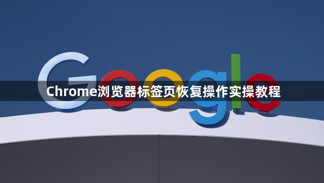 Chrome浏览器标签页恢复操作实操教程1