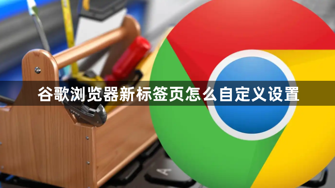 谷歌浏览器新标签页怎么自定义设置1