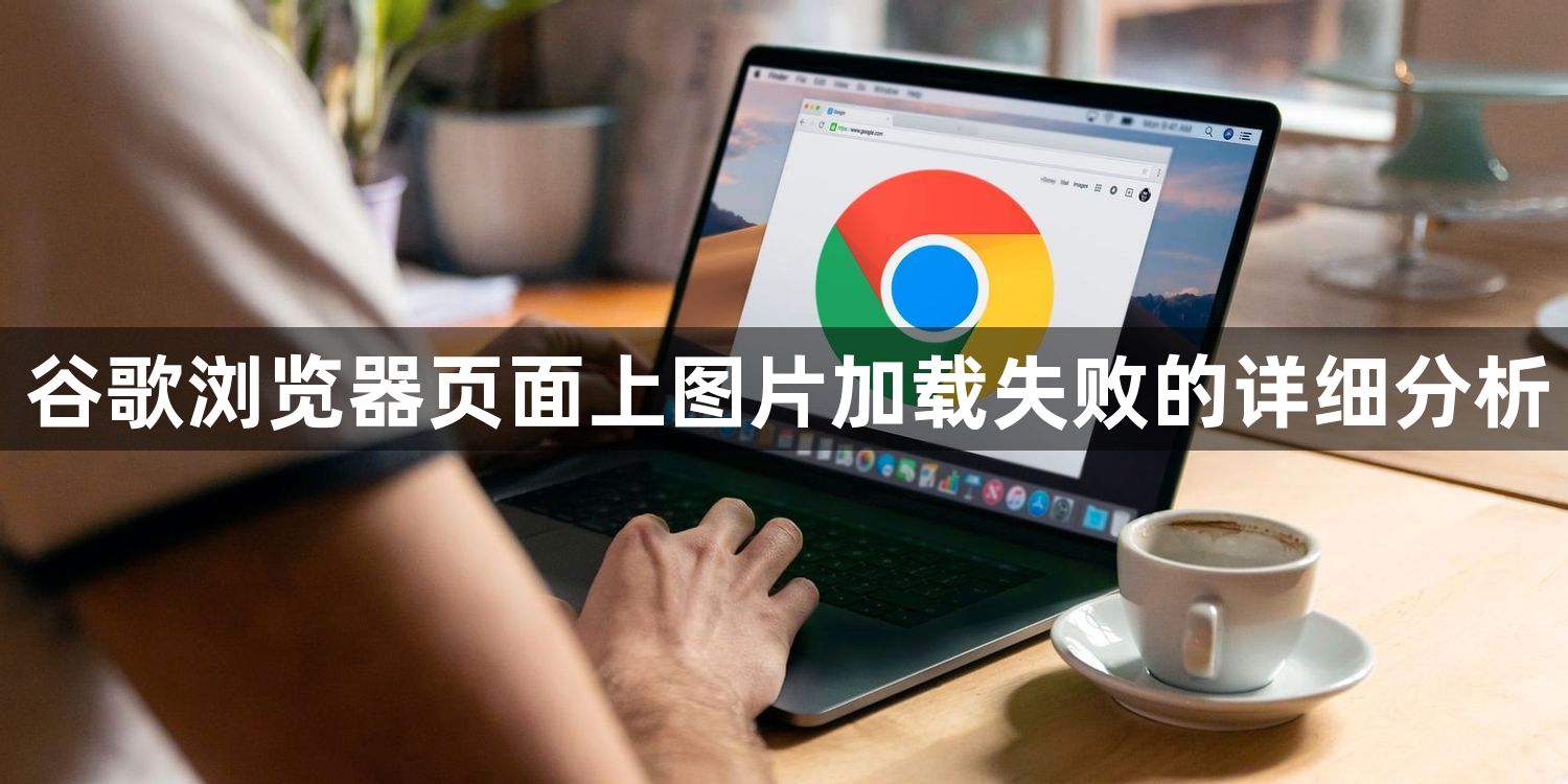 谷歌浏览器页面上图片加载失败的详细分析1