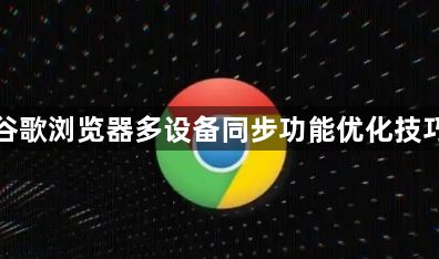谷歌浏览器多设备同步功能优化技巧1