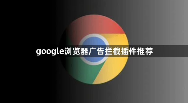 google浏览器广告拦截插件推荐1