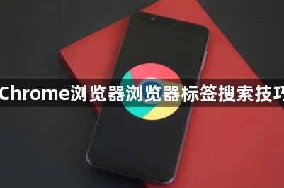 Chrome浏览器浏览器标签搜索技巧1