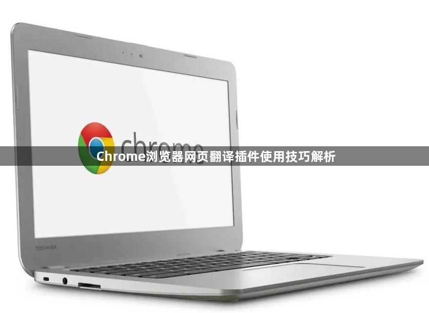 Chrome浏览器网页翻译插件使用技巧解析1