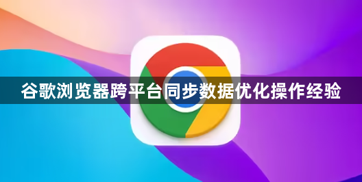 谷歌浏览器跨平台同步数据优化操作经验1
