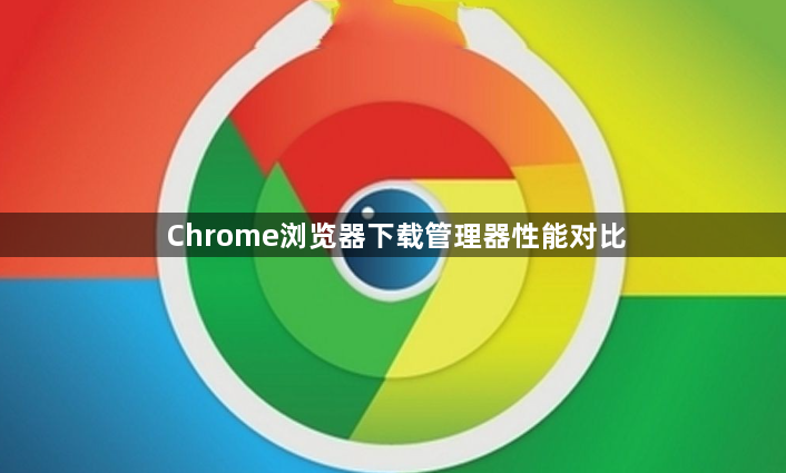Chrome浏览器下载管理器性能对比1