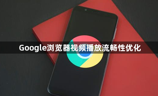 Google浏览器视频播放流畅性优化1