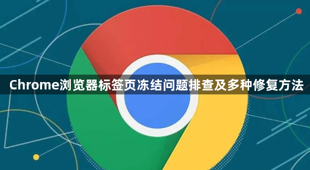 Chrome浏览器标签页冻结问题排查及多种修复方法1