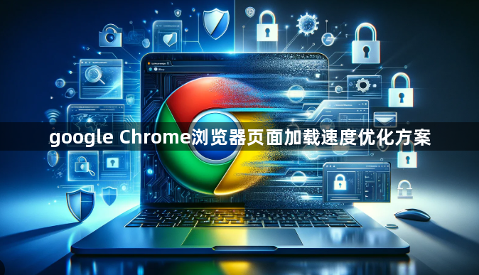 google Chrome浏览器页面加载速度优化方案1