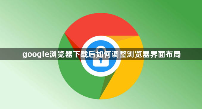 google浏览器下载后如何调整浏览器界面布局1