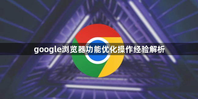 google浏览器功能优化操作经验解析1