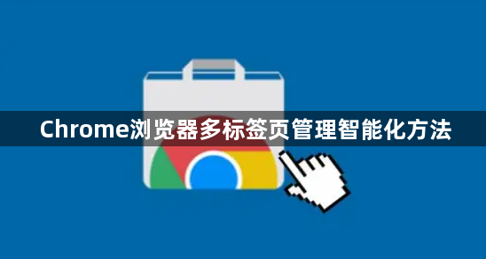Chrome浏览器多标签页管理智能化方法1