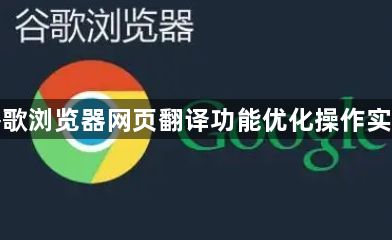 谷歌浏览器网页翻译功能优化操作实操1