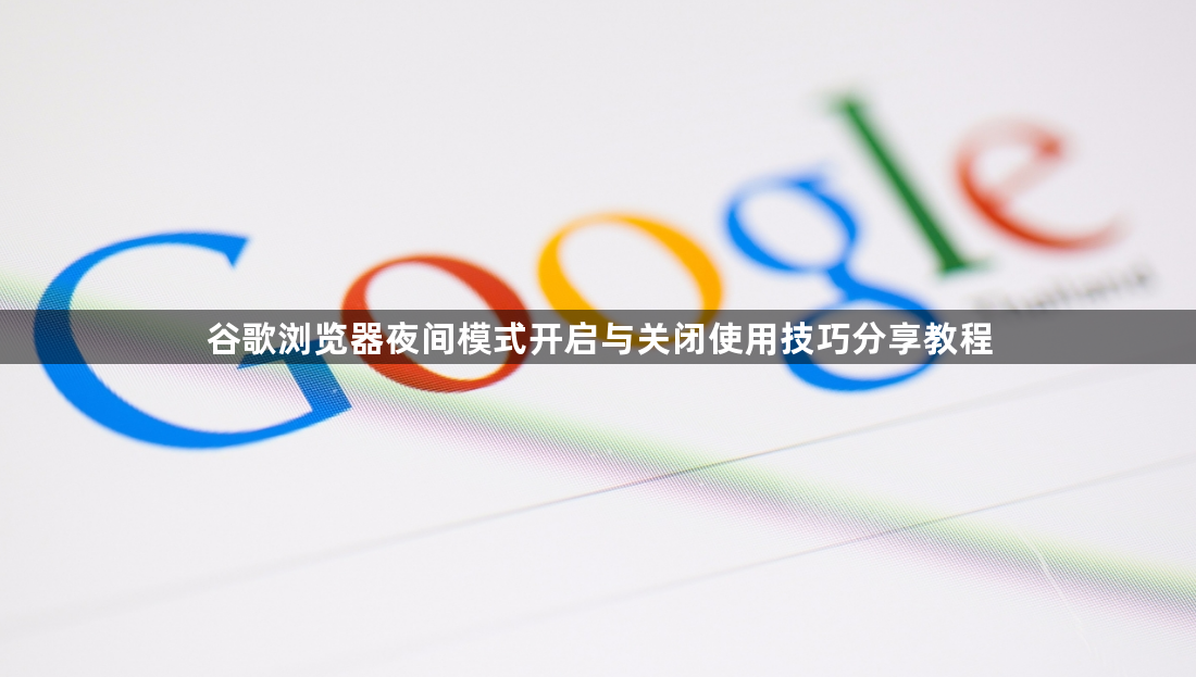 谷歌浏览器夜间模式开启与关闭使用技巧分享教程1