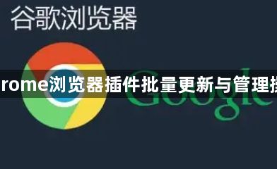 Chrome浏览器插件批量更新与管理操作1