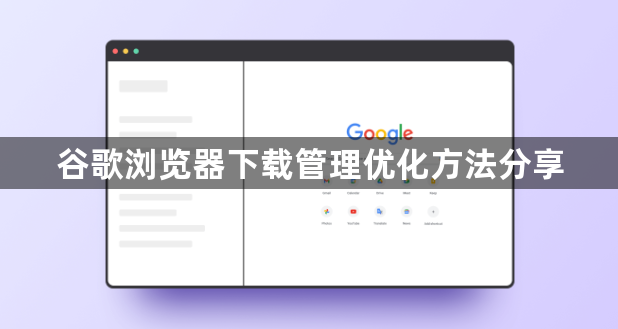 谷歌浏览器下载管理优化方法分享1