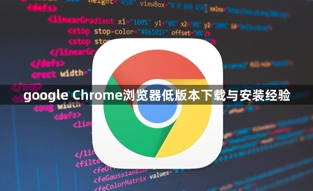 google Chrome浏览器低版本下载与安装经验1