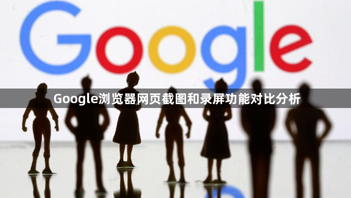 Google浏览器网页截图和录屏功能对比分析1