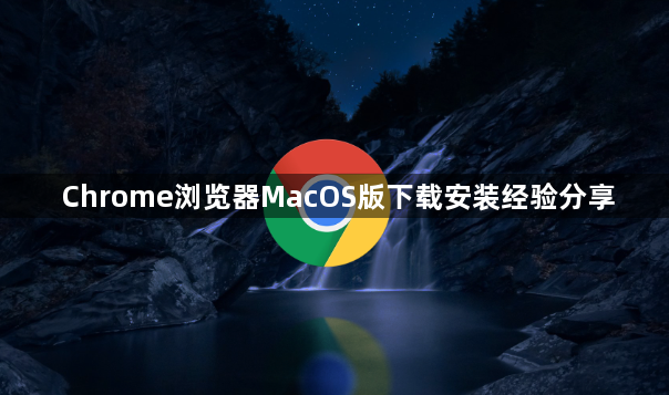 Chrome浏览器MacOS版下载安装经验分享1