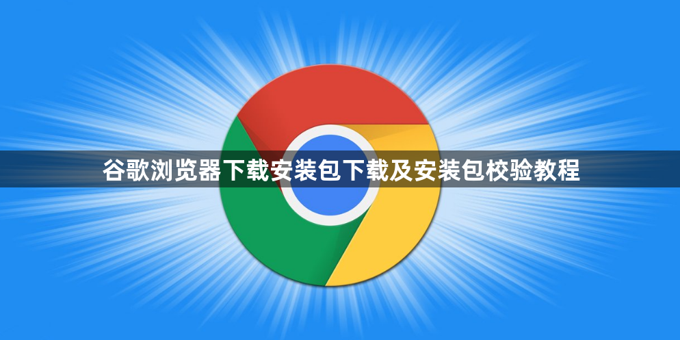 谷歌浏览器下载安装包下载及安装包校验教程1