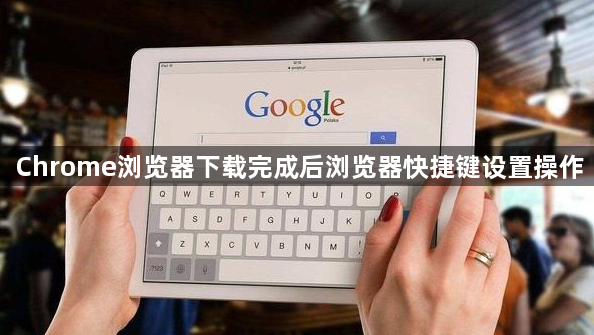Chrome浏览器下载完成后浏览器快捷键设置操作1