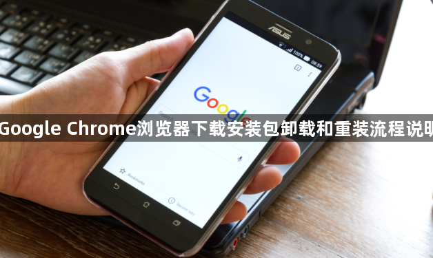 Google Chrome浏览器下载安装包卸载和重装流程说明1