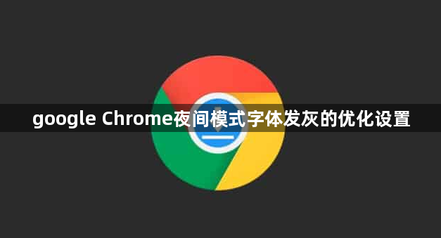 google Chrome夜间模式字体发灰的优化设置1