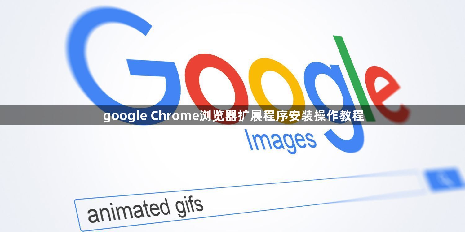 google Chrome浏览器扩展程序安装操作教程1